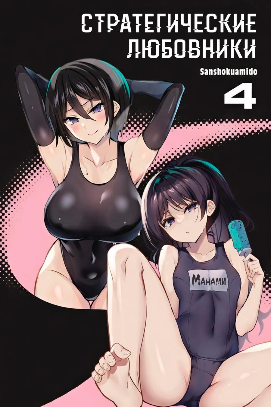 Манга Стратегические любовники - Глава 16 Страница 2