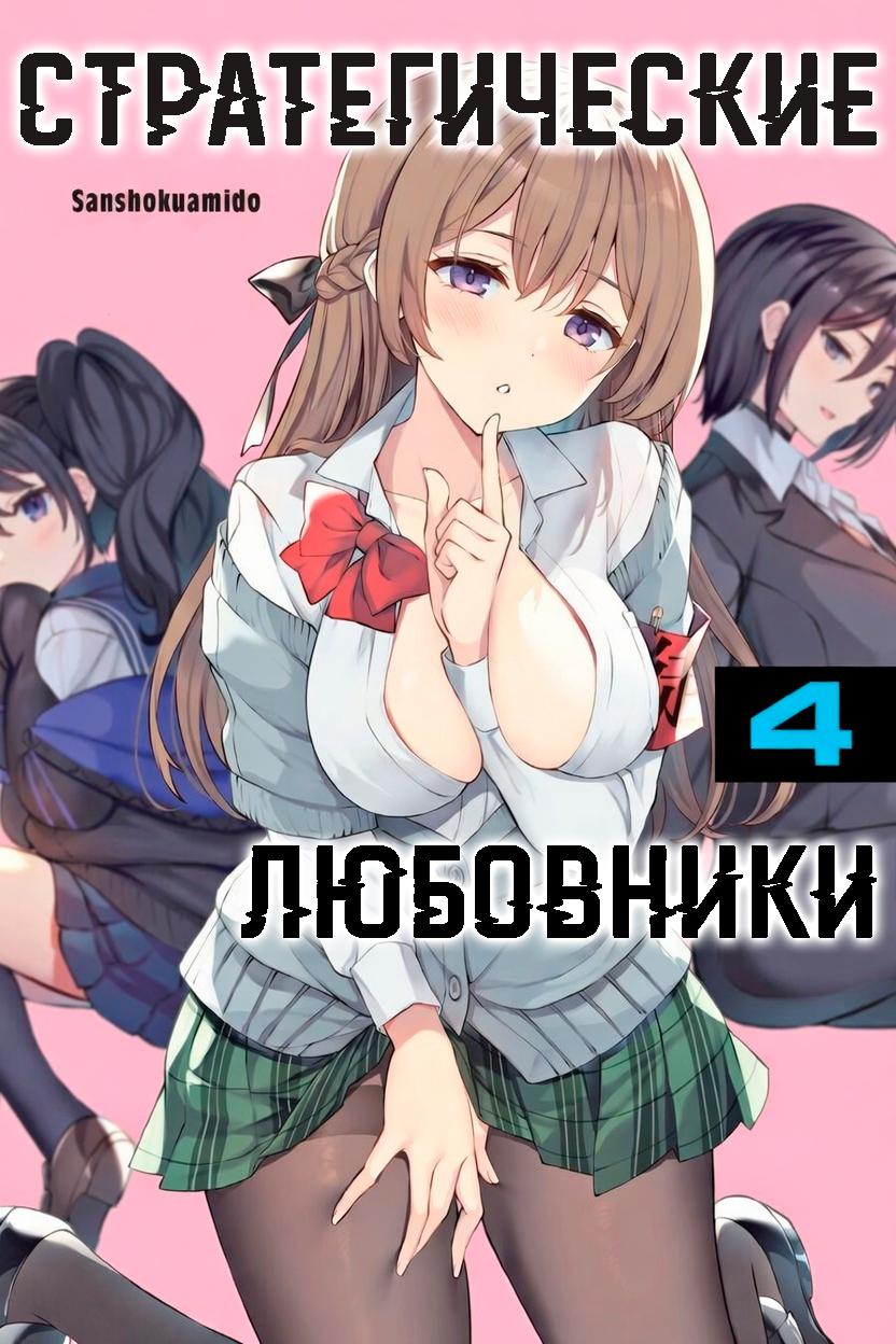 Манга Стратегические любовники - Глава 16 Страница 1