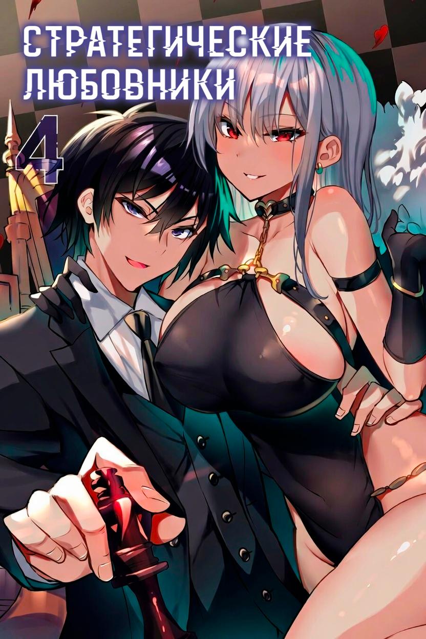 Манга Стратегические любовники - Глава 16 Страница 4