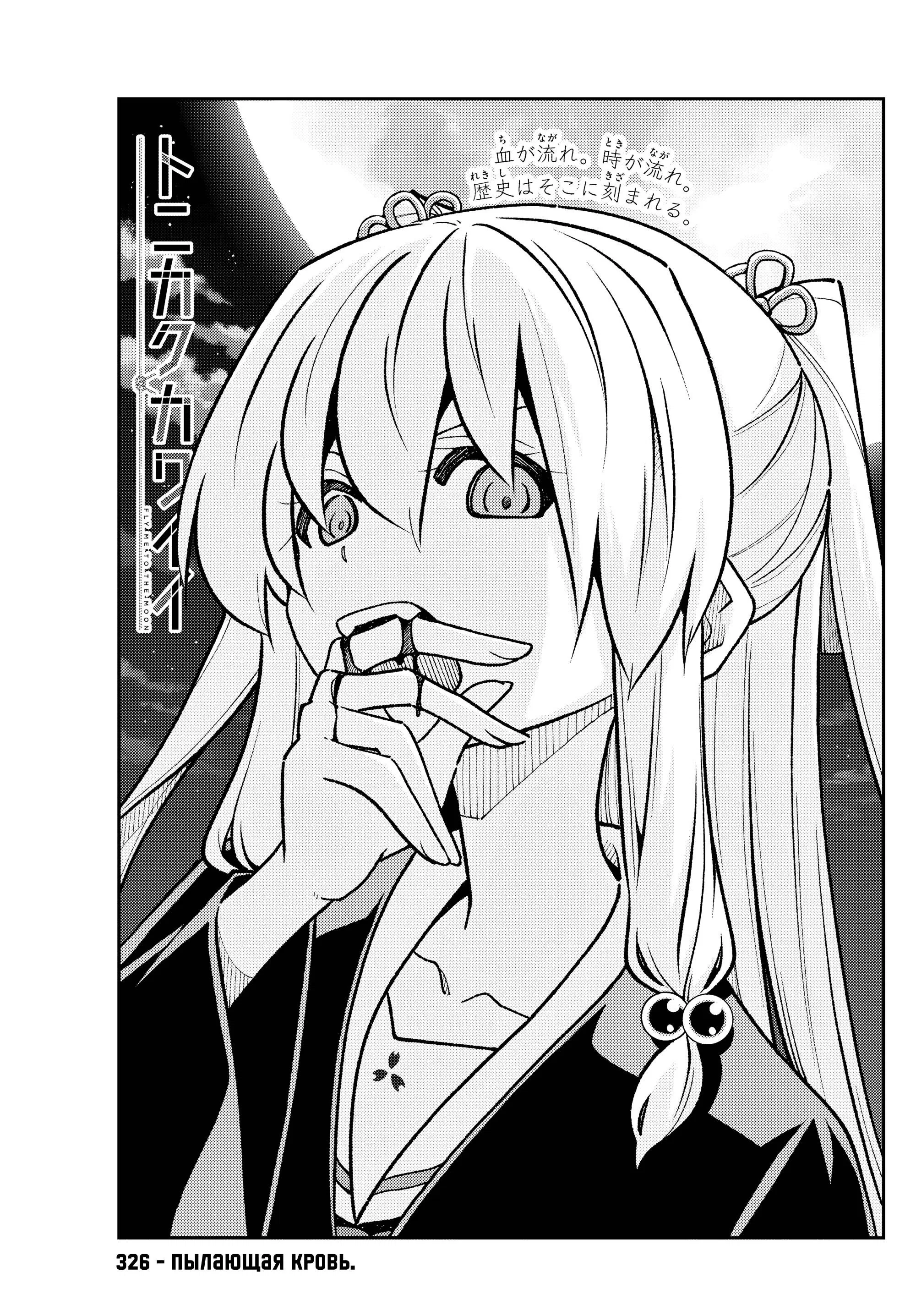 Манга Унеси меня на Луну - Глава 326 Страница 1