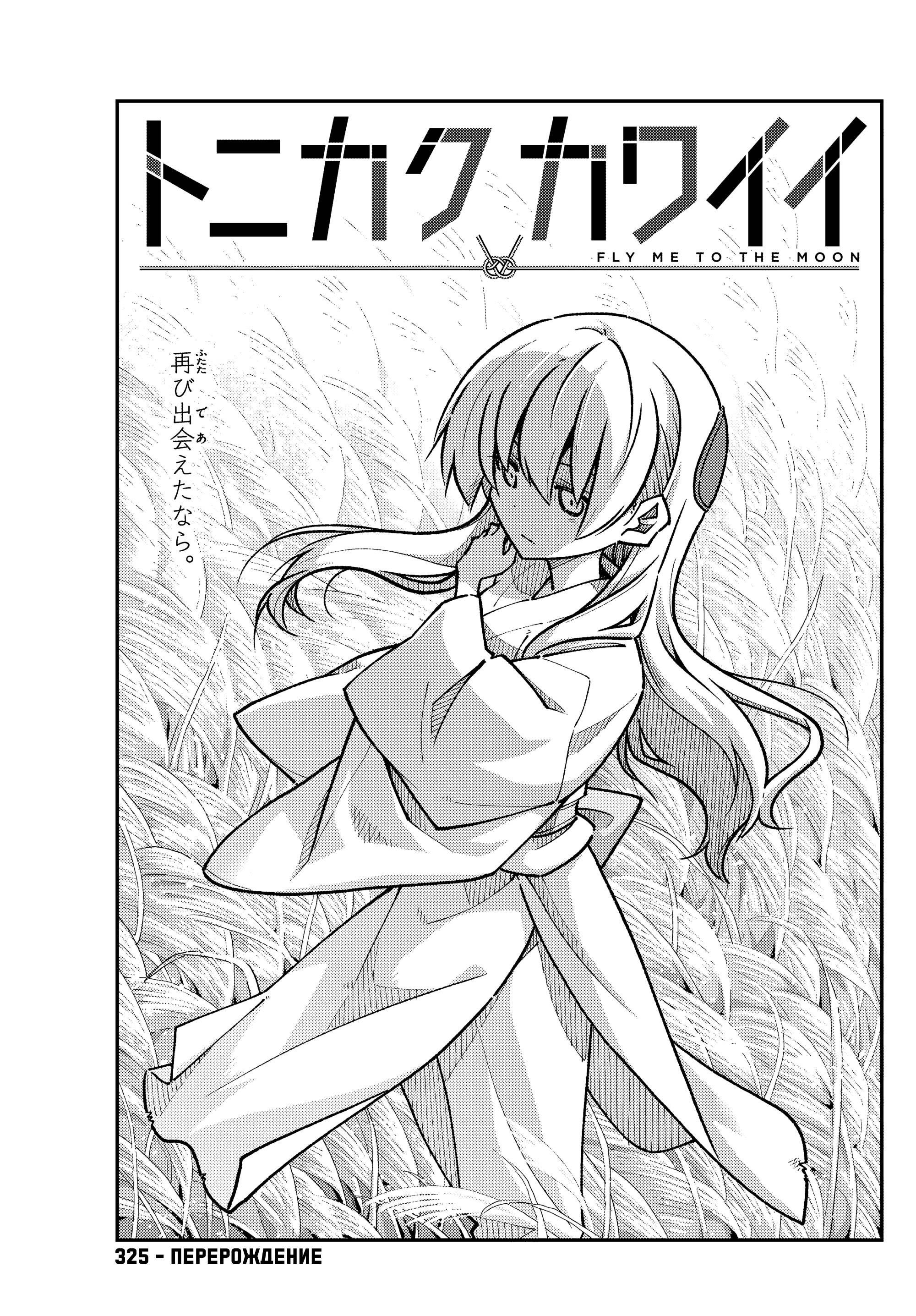 Манга Унеси меня на Луну - Глава 325 Страница 1