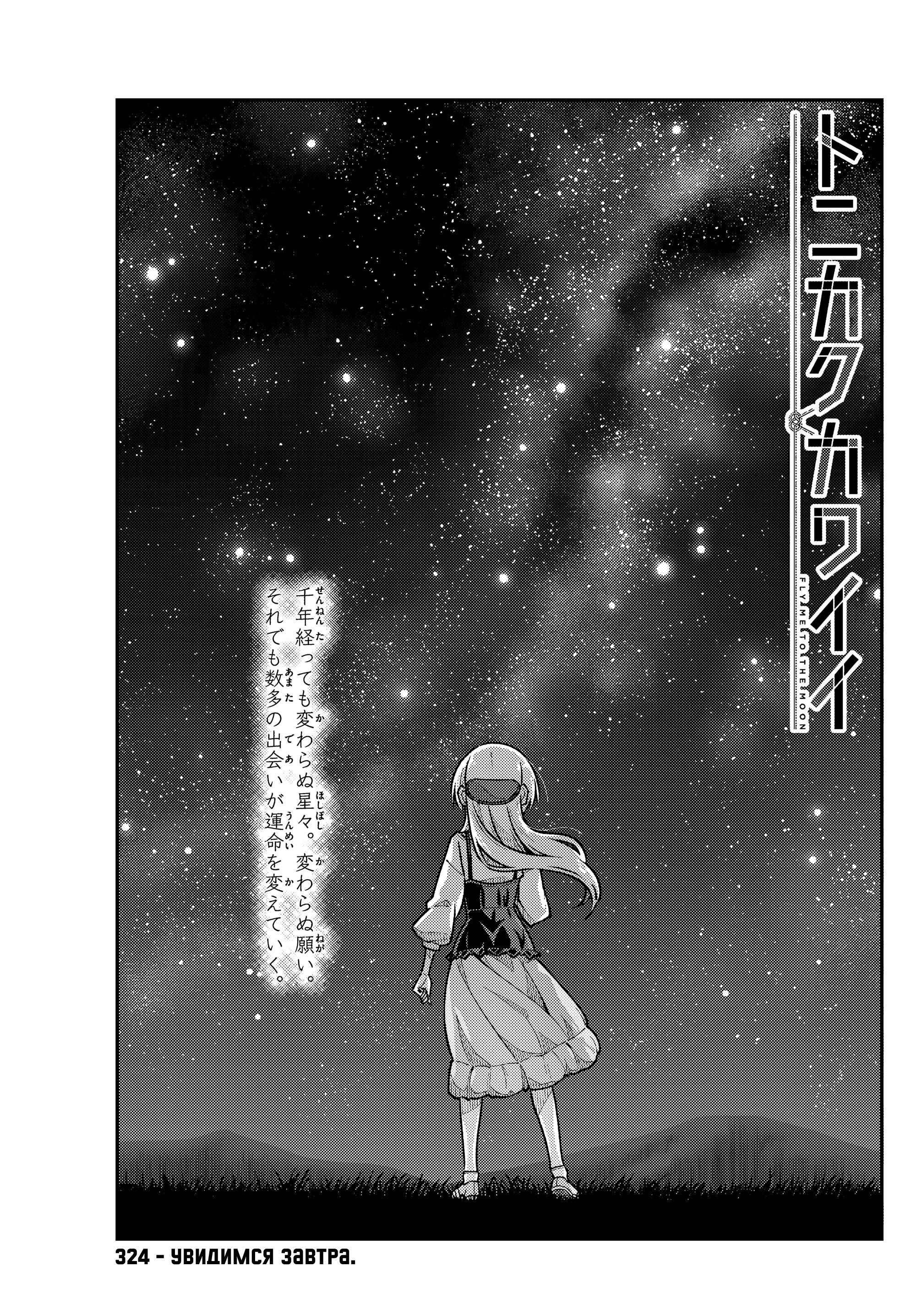 Манга Унеси меня на Луну - Глава 324 Страница 1