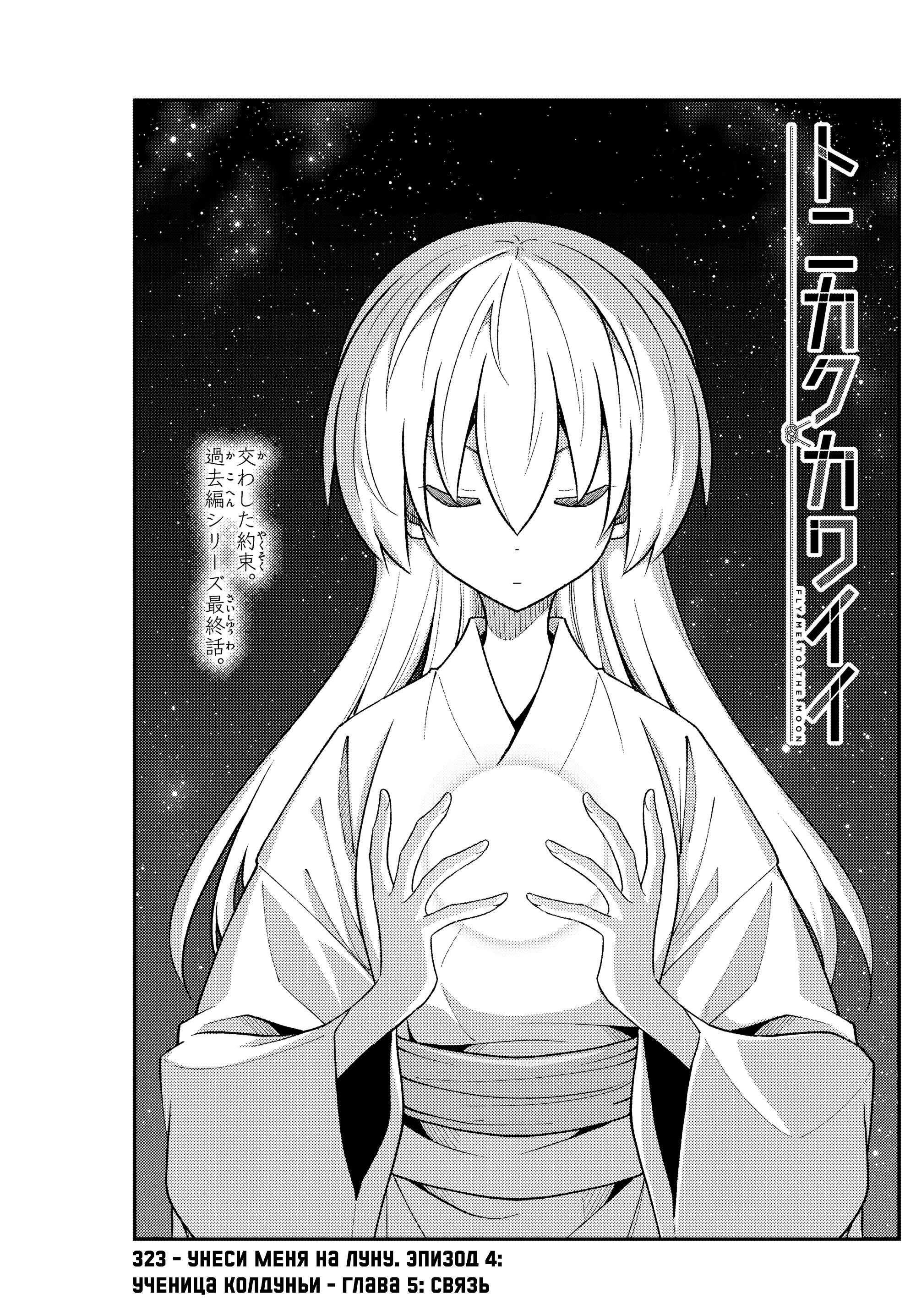 Манга Унеси меня на Луну - Глава 323 Страница 1