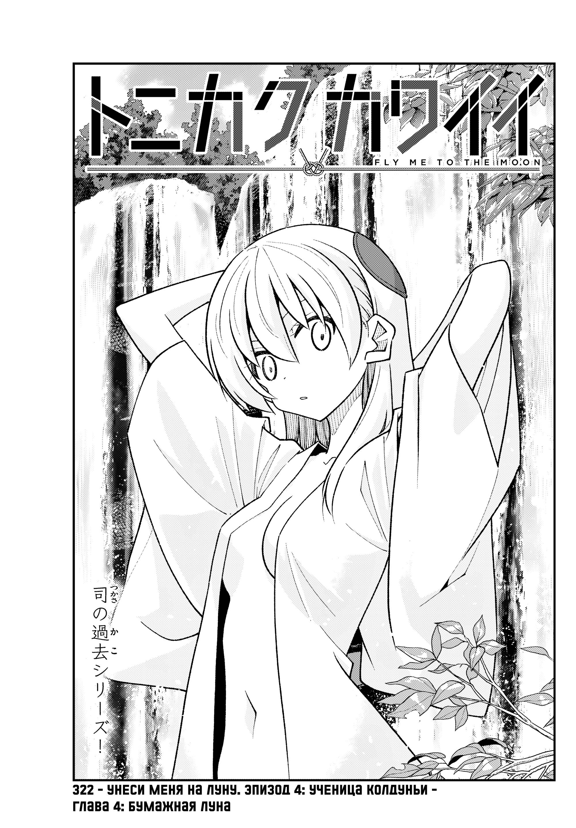 Манга Унеси меня на Луну - Глава 322 Страница 1