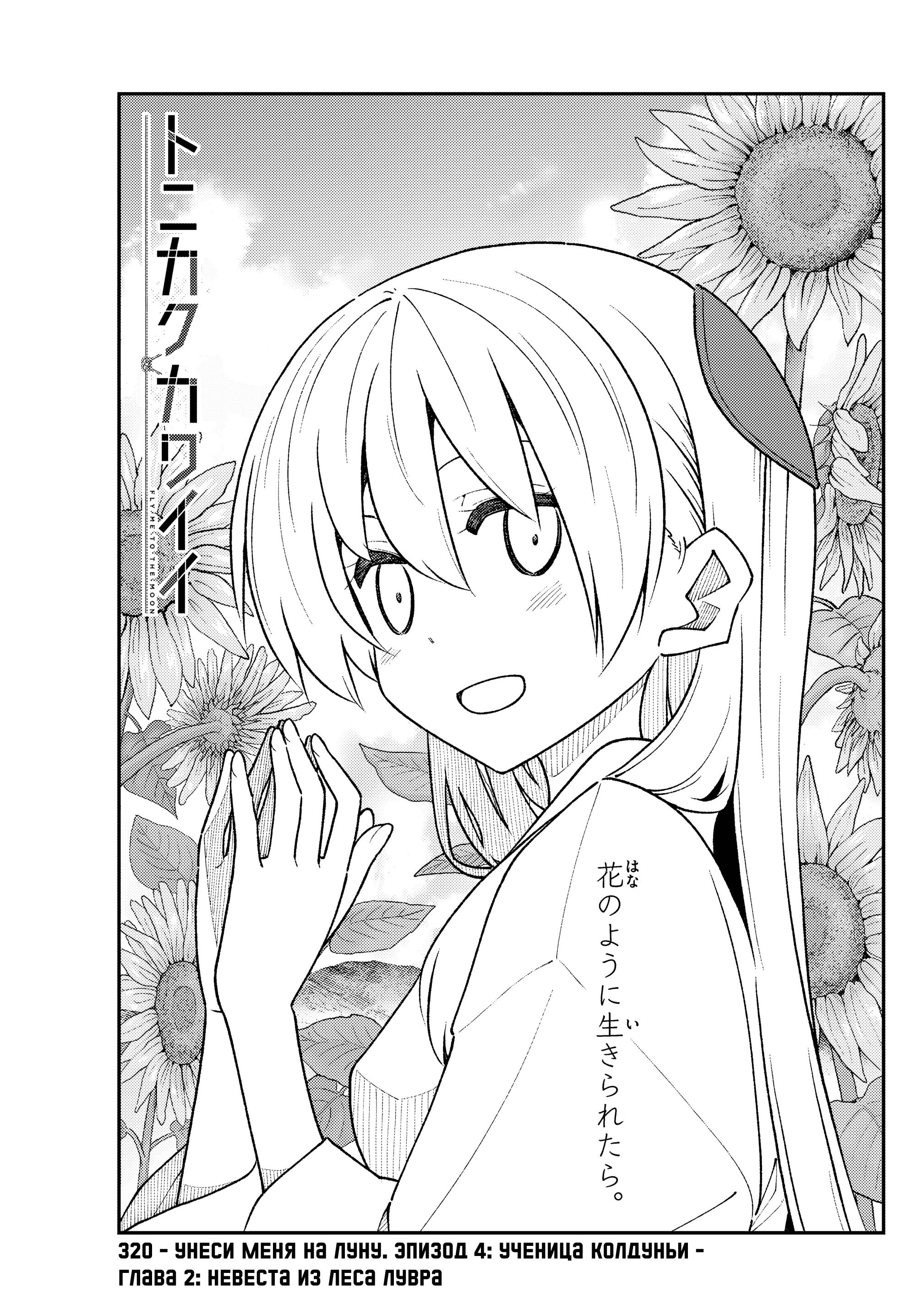Манга Унеси меня на Луну - Глава 320 Страница 1