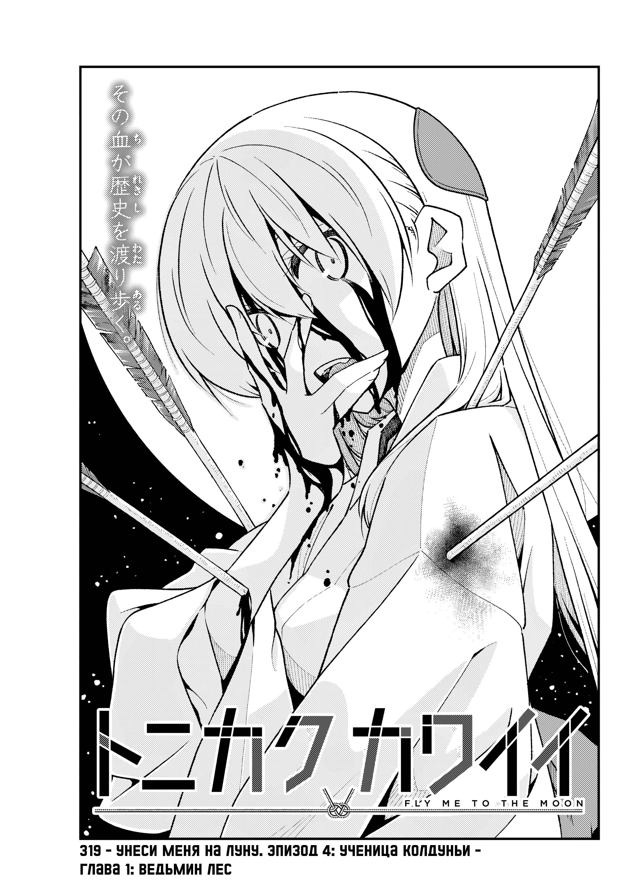 Манга Унеси меня на Луну - Глава 319 Страница 1
