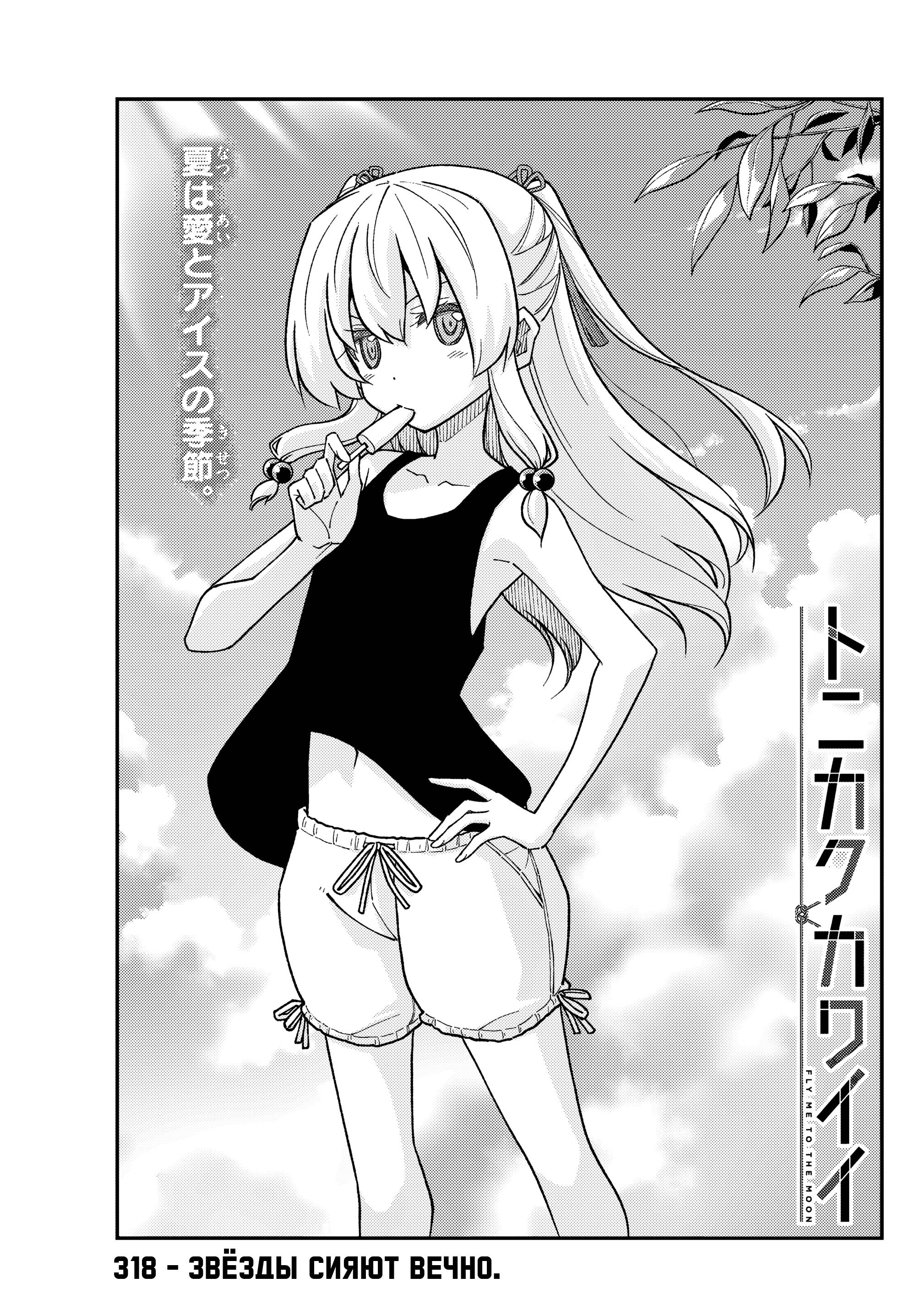 Манга Унеси меня на Луну - Глава 318 Страница 1