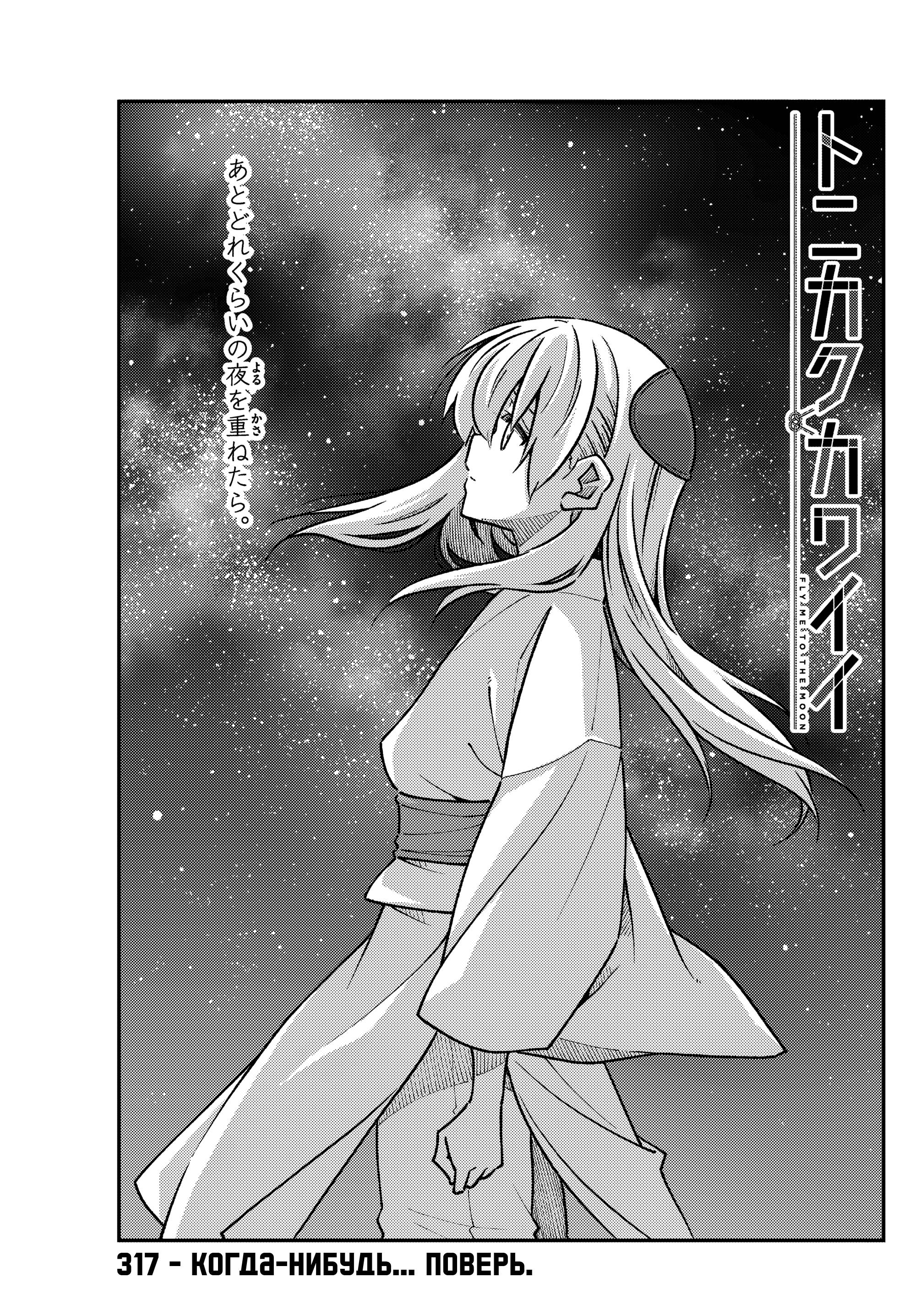 Манга Унеси меня на Луну - Глава 317 Страница 1
