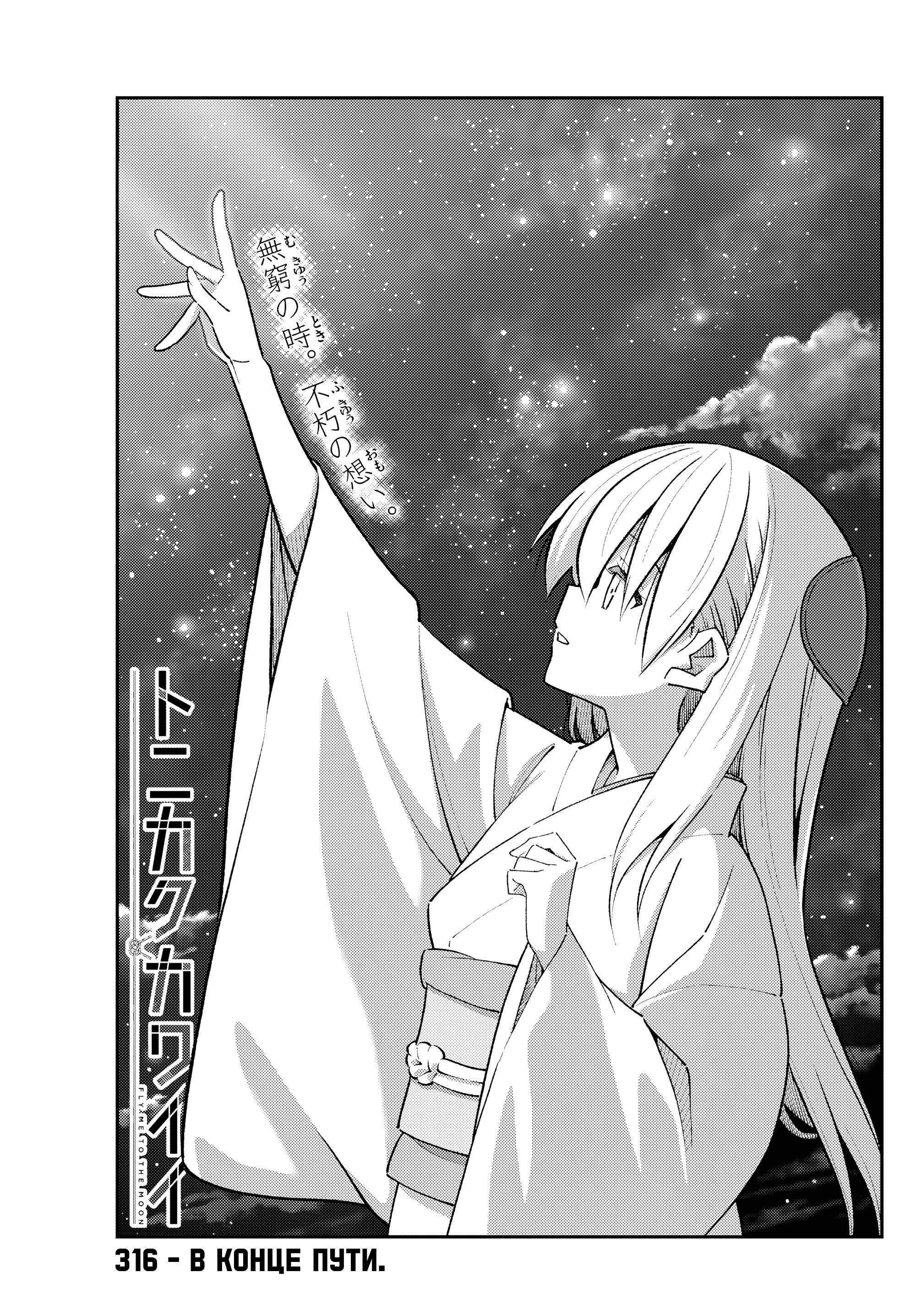 Манга Унеси меня на Луну - Глава 316 Страница 1