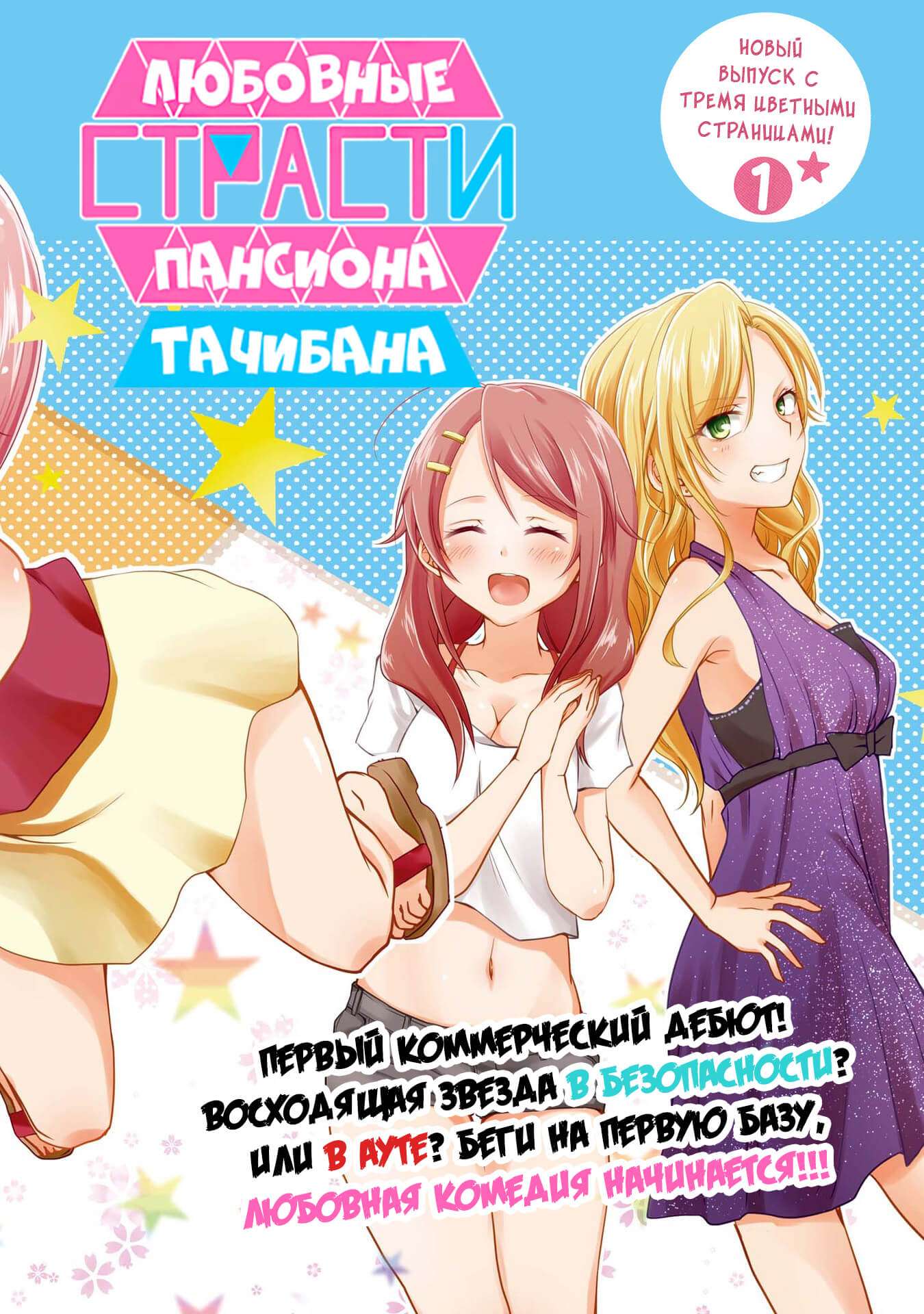 Манга Любовные страсти пансиона Татибана - Глава 1 Страница 3