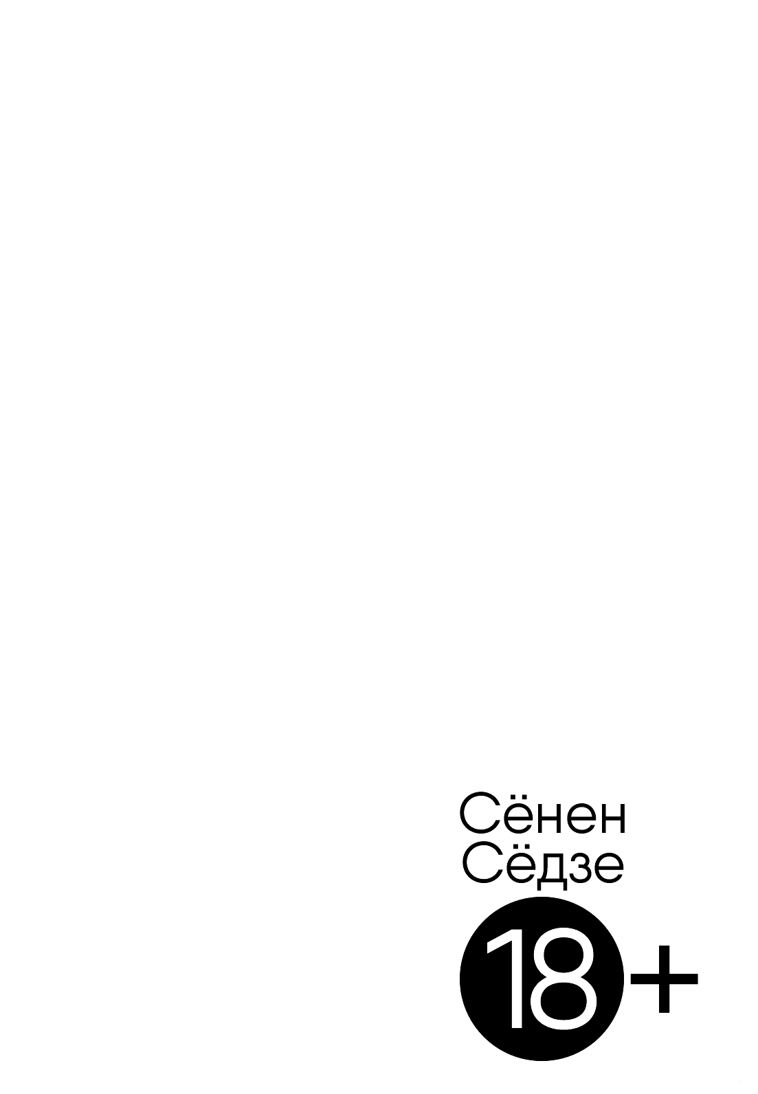 Манга Сёнен Сёдзе +18 - Глава 4 Страница 3