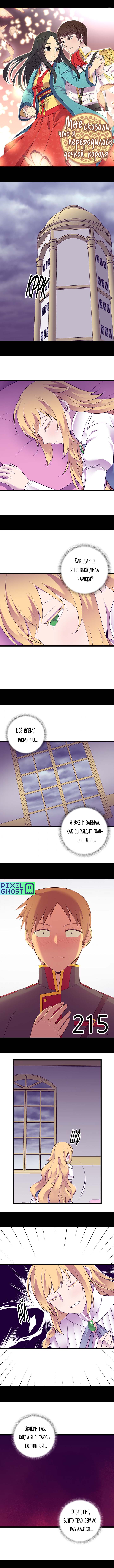 Манга Мне сказали, что я переродилась принцессой - Глава 215 Страница 1