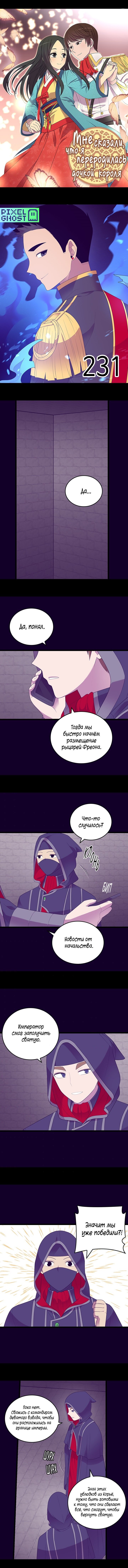 Манга Мне сказали, что я переродилась принцессой - Глава 231 Страница 1