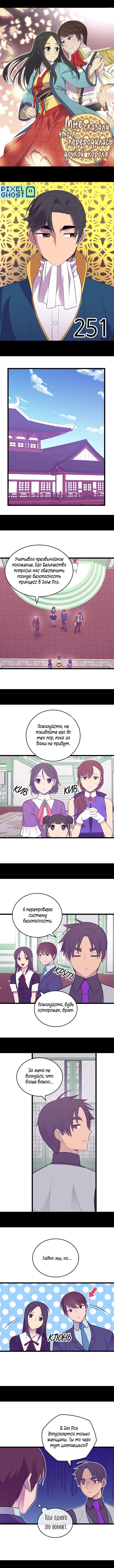 Манга Мне сказали, что я переродилась принцессой - Глава 251 Страница 1