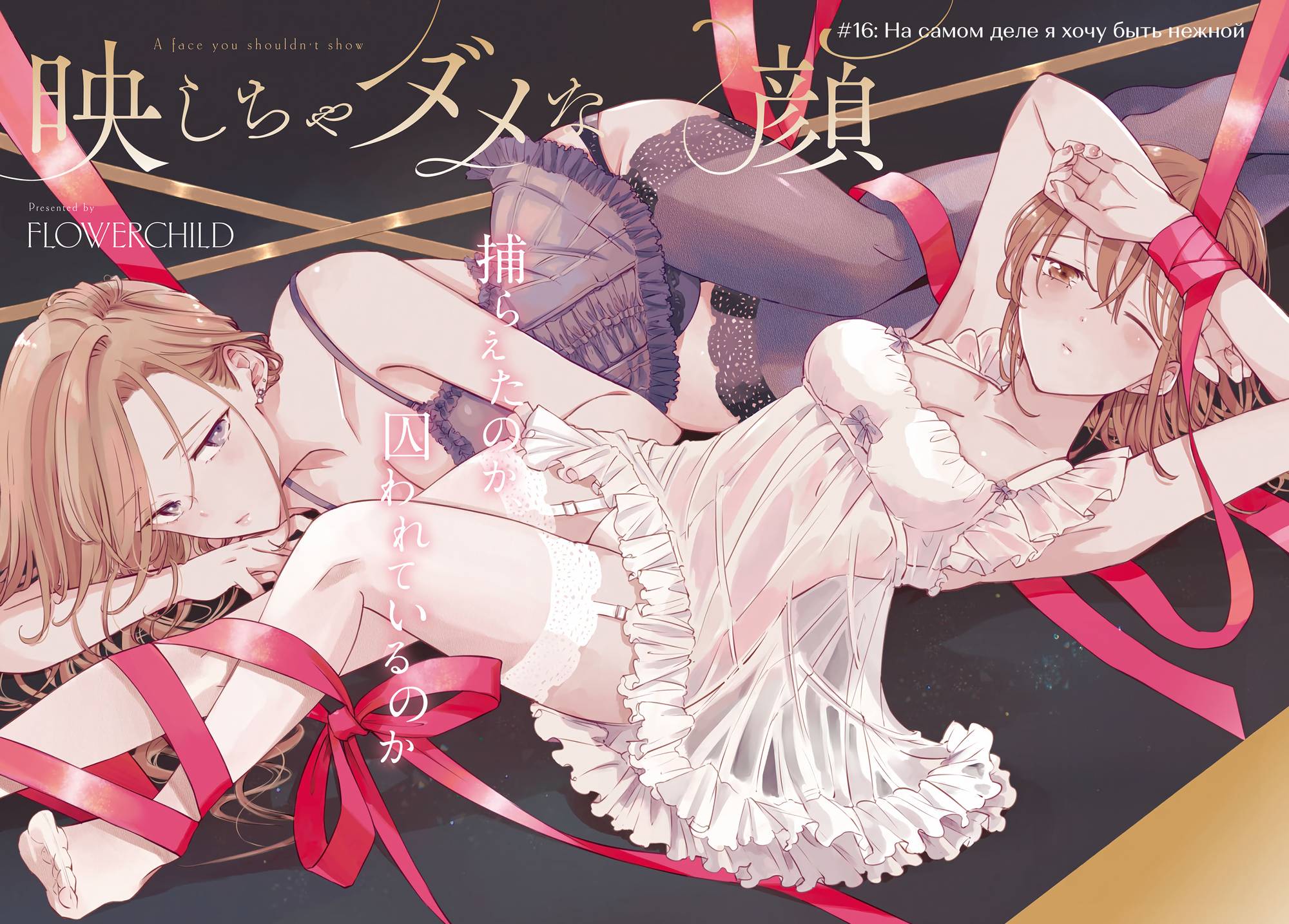 Манга Лицо, которое нельзя показывать - Глава 16 Страница 2