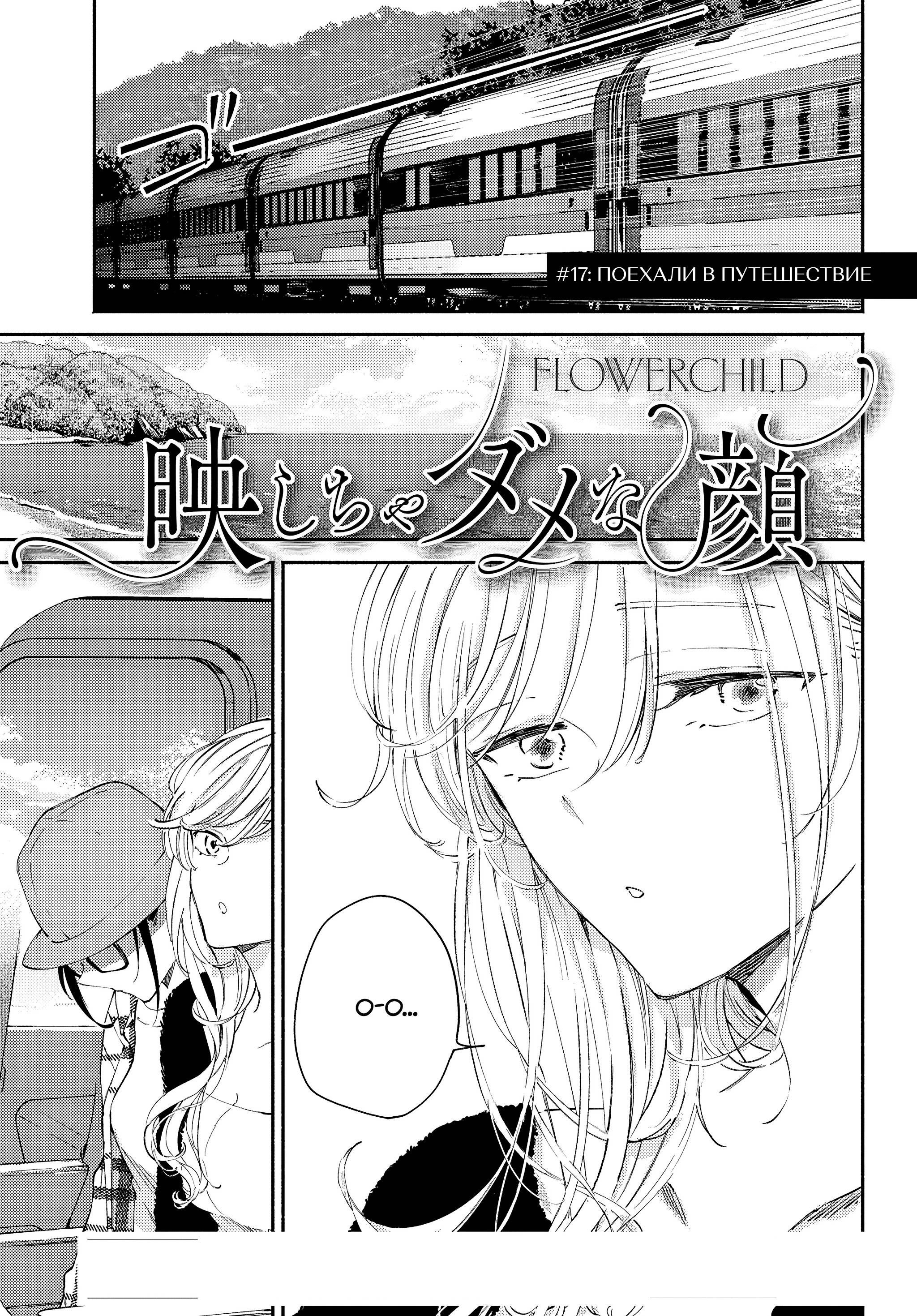 Манга Лицо, которое нельзя показывать - Глава 17 Страница 1