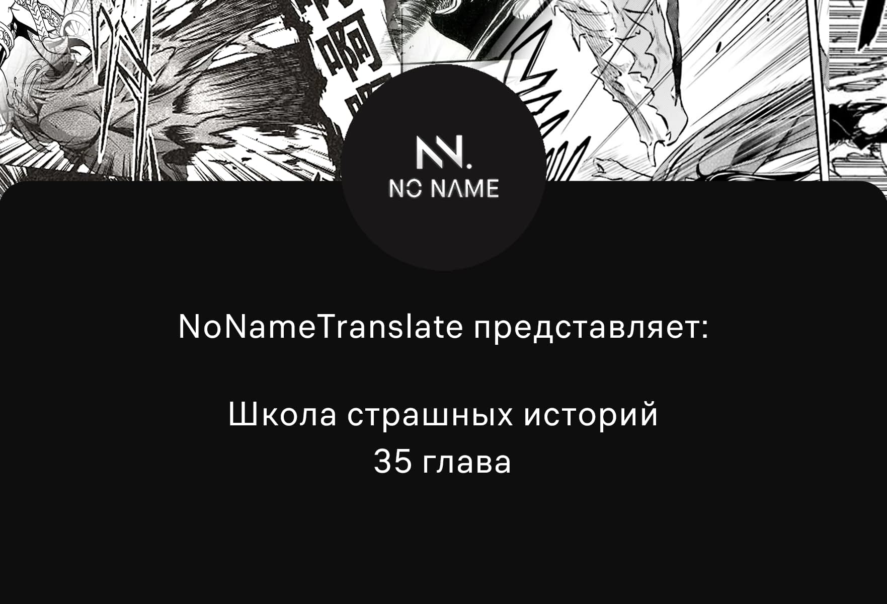 Манга Школа страшных историй - Глава 35 Страница 1