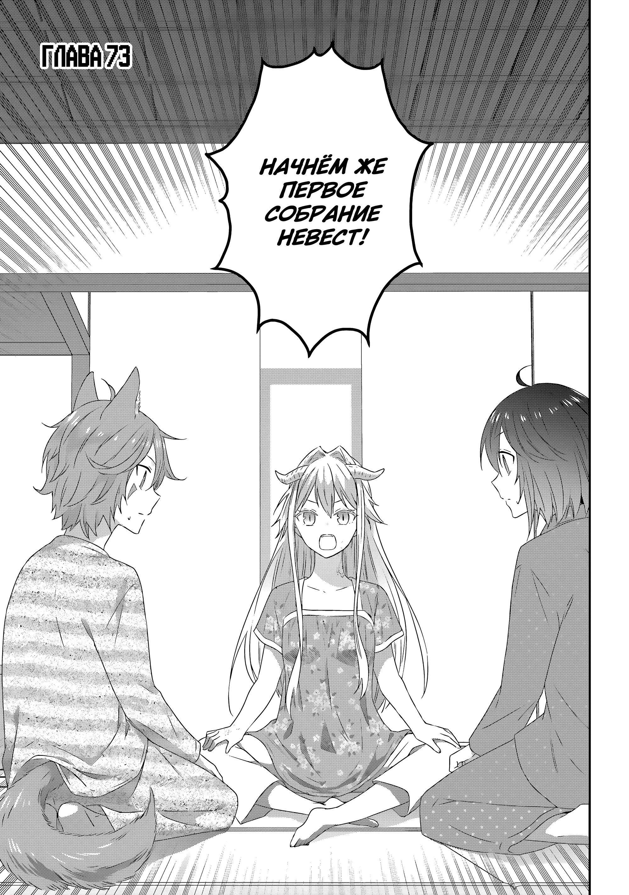 Манга Я стал Повелителем Демонов и создал подземелье, чтобы проводить время с девушками-монстрами - Глава 73 Страница 1