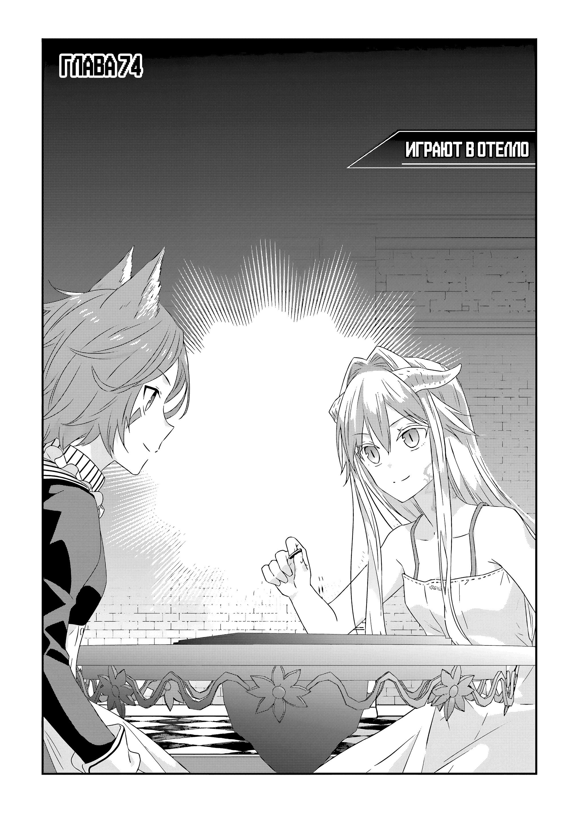 Манга Я стал Повелителем Демонов и создал подземелье, чтобы проводить время с девушками-монстрами - Глава 74 Страница 1