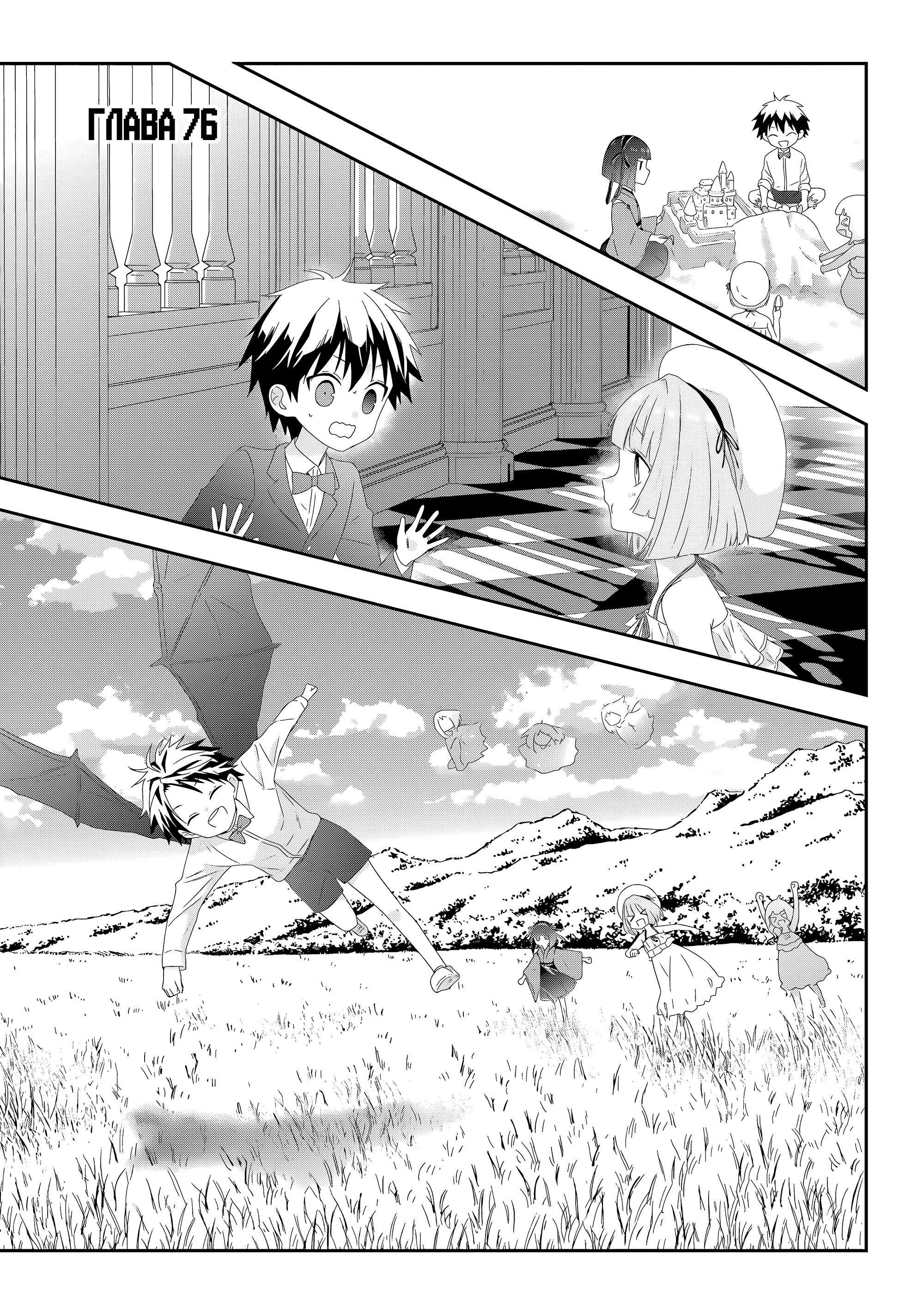 Манга Я стал Повелителем Демонов и создал подземелье, чтобы проводить время с девушками-монстрами - Глава 76 Страница 1