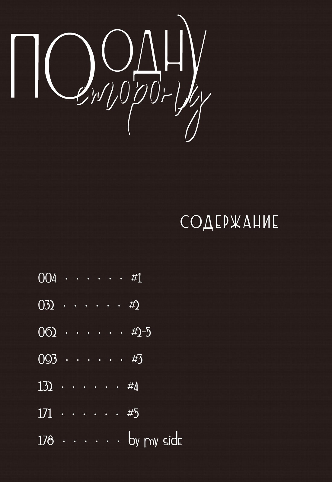 Манга По одну сторону - Глава 1 Страница 3