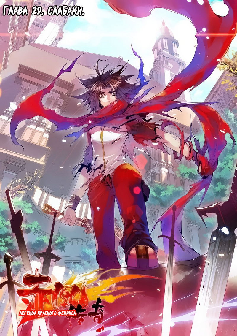 Манга Легенда красного феникса - Глава 29 Страница 3