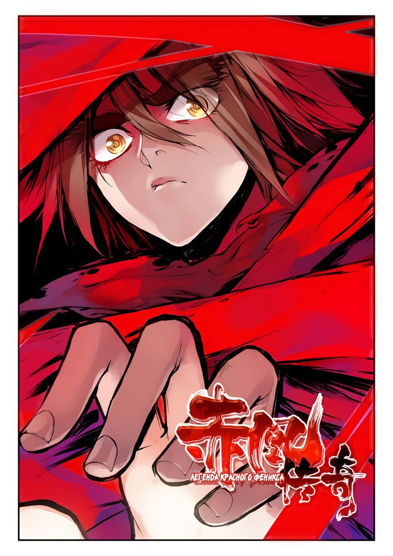 Манга Легенда красного феникса - Глава 31 Страница 3