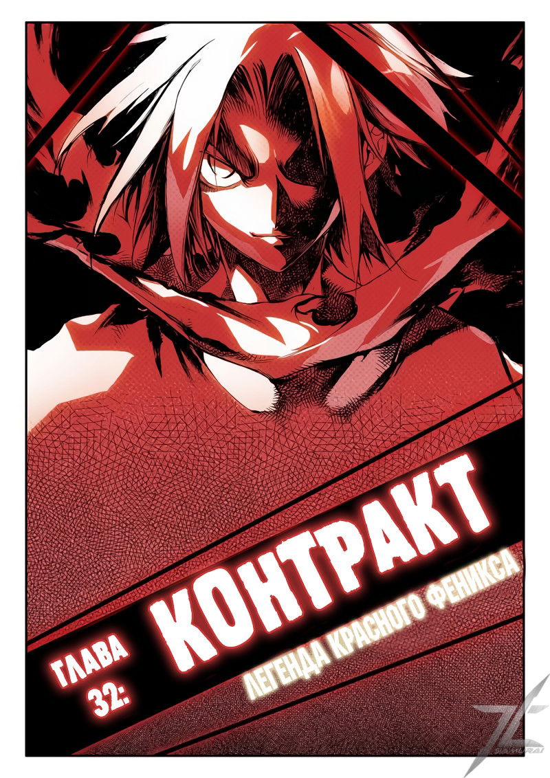 Манга Легенда красного феникса - Глава 32 Страница 3