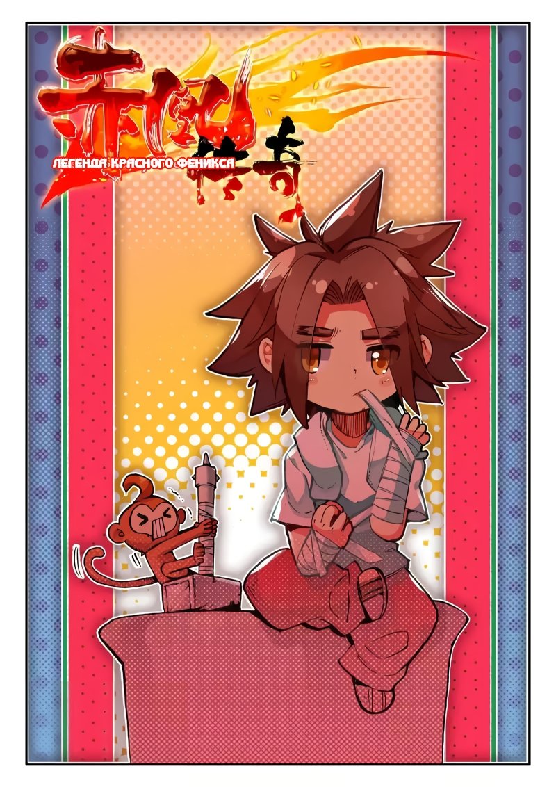 Манга Легенда красного феникса - Глава 39 Страница 3
