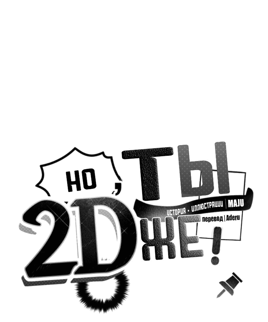 Манга Но ты же 2D - Глава 3 Страница 83