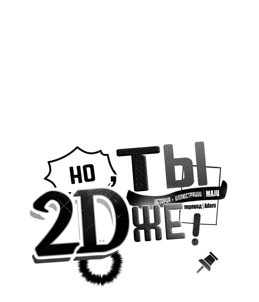 Манга Но ты же 2D - Глава 4 Страница 4