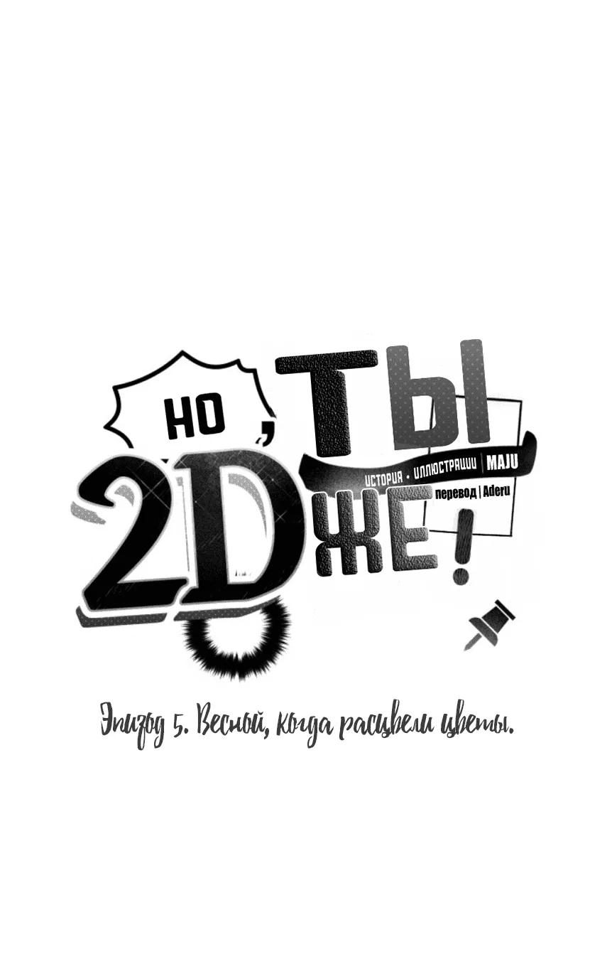 Манга Но ты же 2D - Глава 5 Страница 66