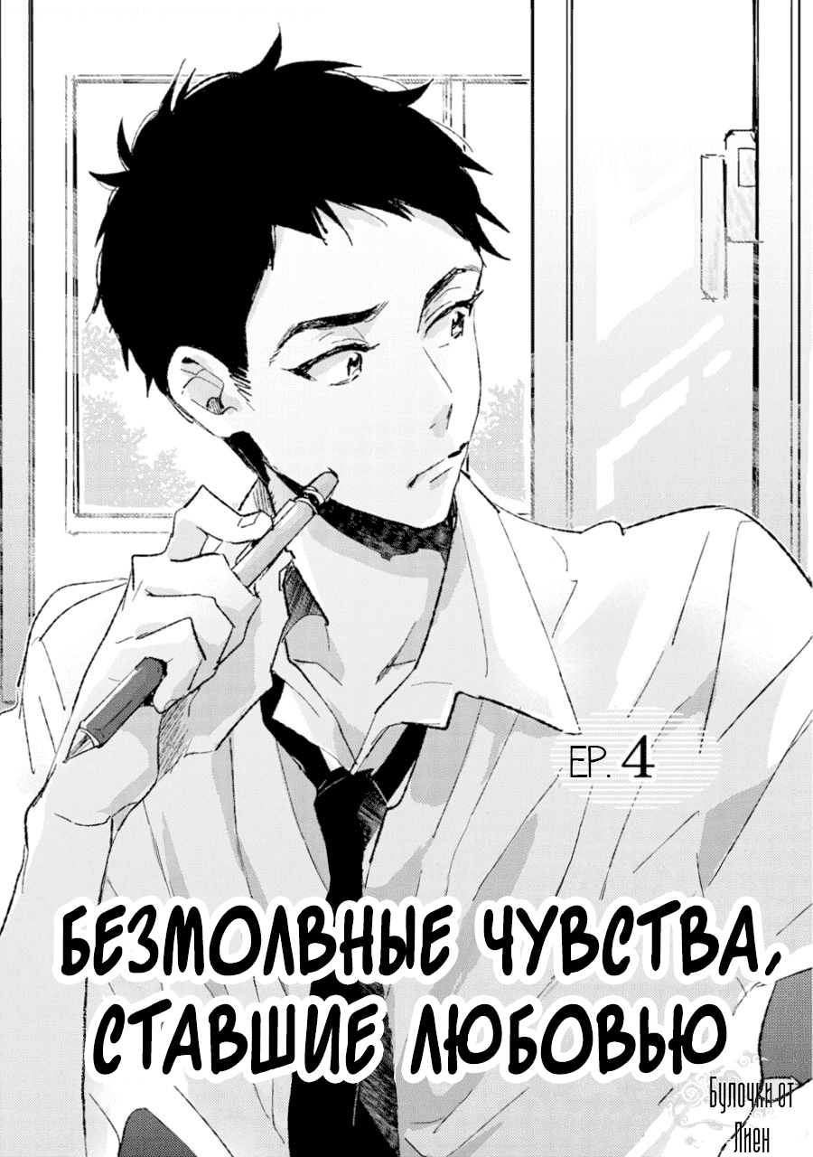 Манга Безмолвные чувства, ставшие любовью - Глава 4 Страница 1