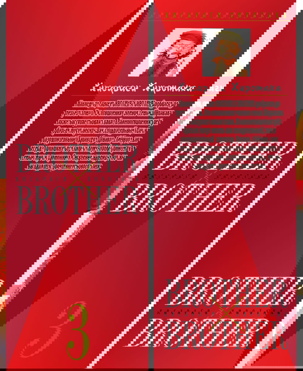 Манга Брат x Брат - Глава 12 Страница 3