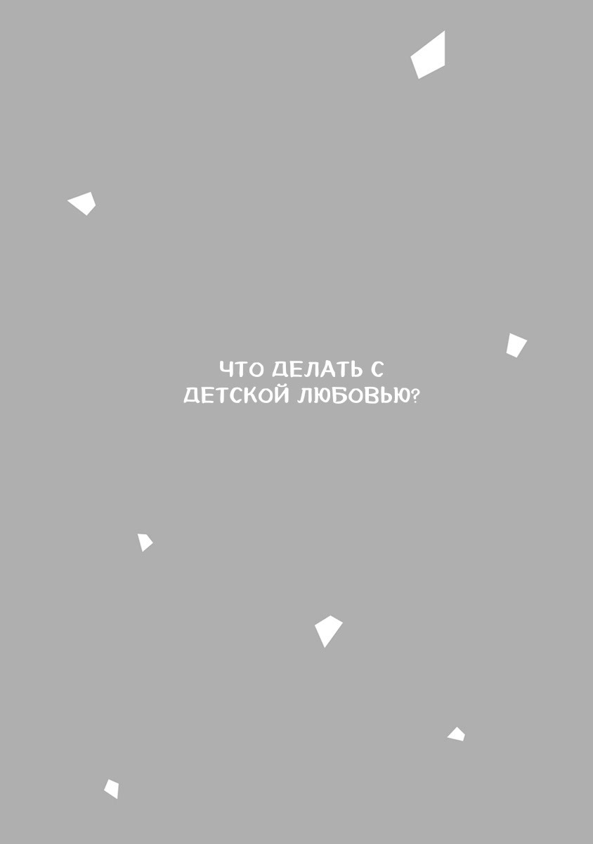 Манга Что делать с детской любовью? - Глава 6.5 Страница 20