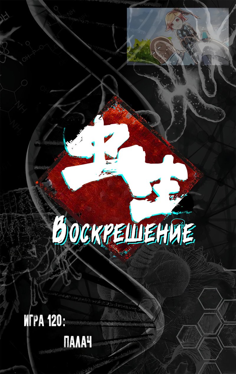 Манга Чун Шэн: Воскрешение - Глава 120 Страница 9
