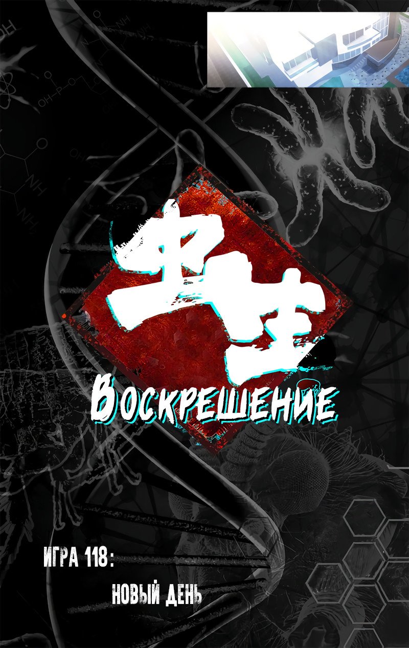 Манга Чун Шэн: Воскрешение - Глава 118 Страница 1