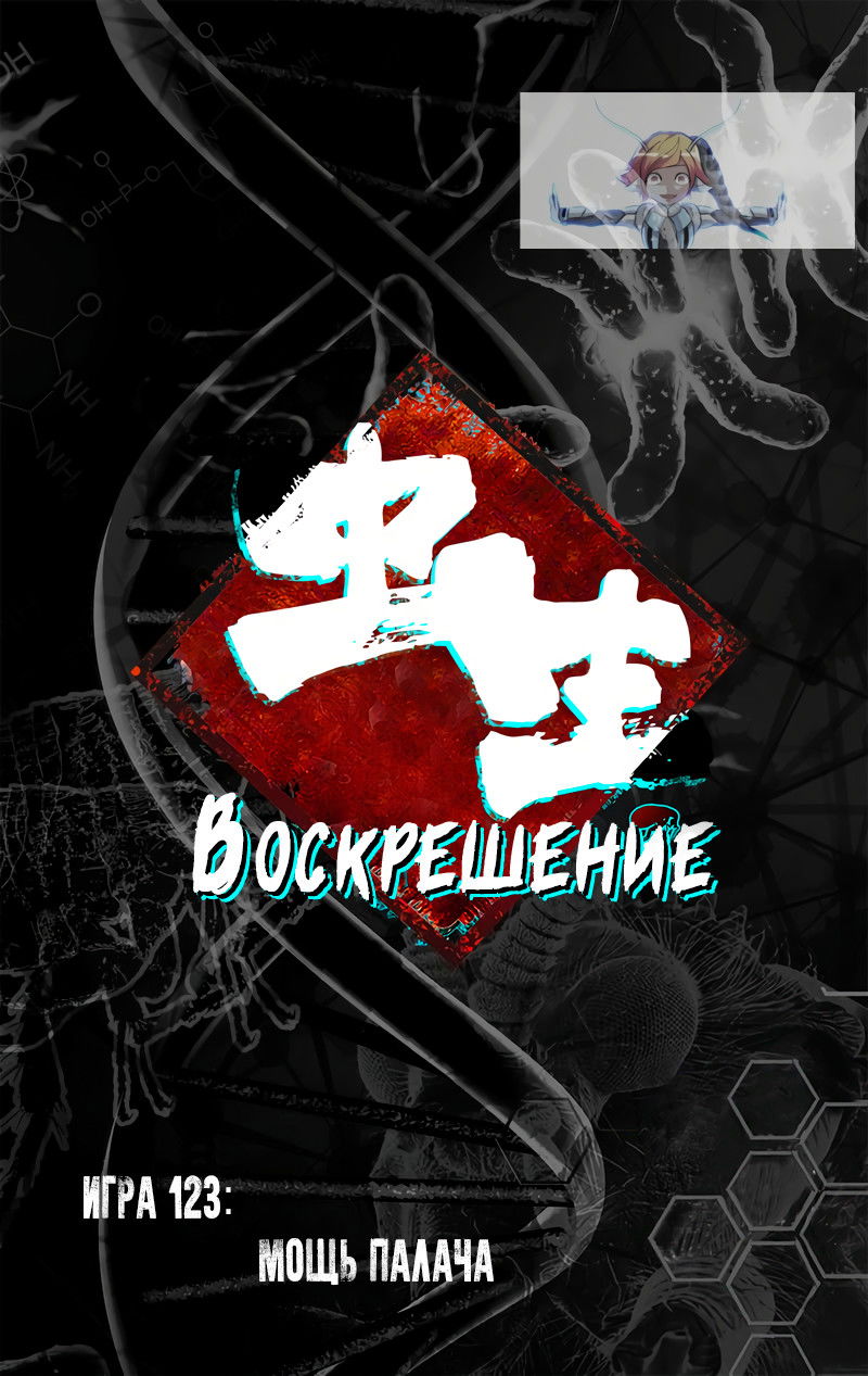 Манга Чун Шэн: Воскрешение - Глава 123 Страница 3