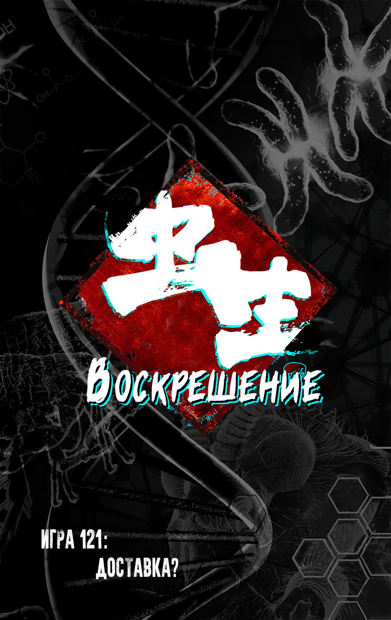 Манга Чун Шэн: Воскрешение - Глава 121 Страница 1