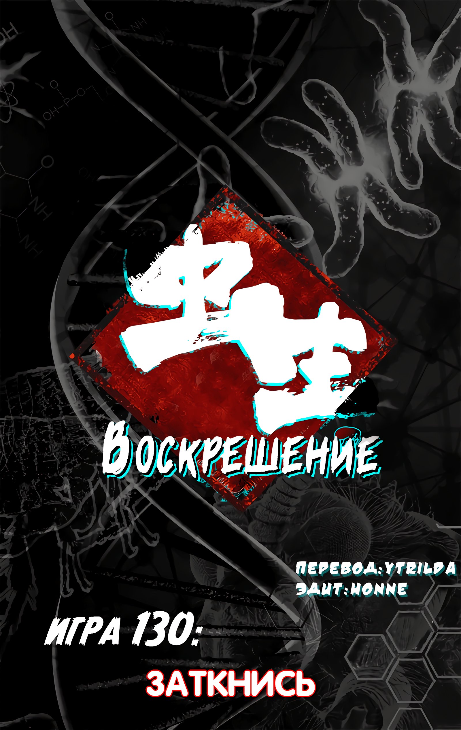 Манга Чун Шэн: Воскрешение - Глава 130 Страница 9