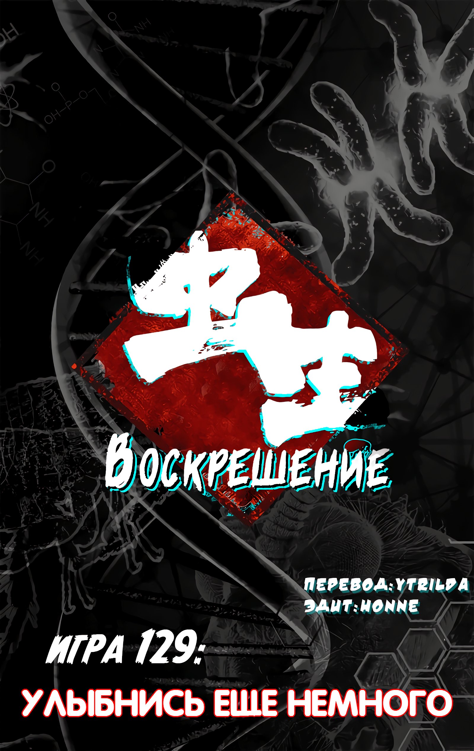 Манга Чун Шэн: Воскрешение - Глава 129 Страница 4