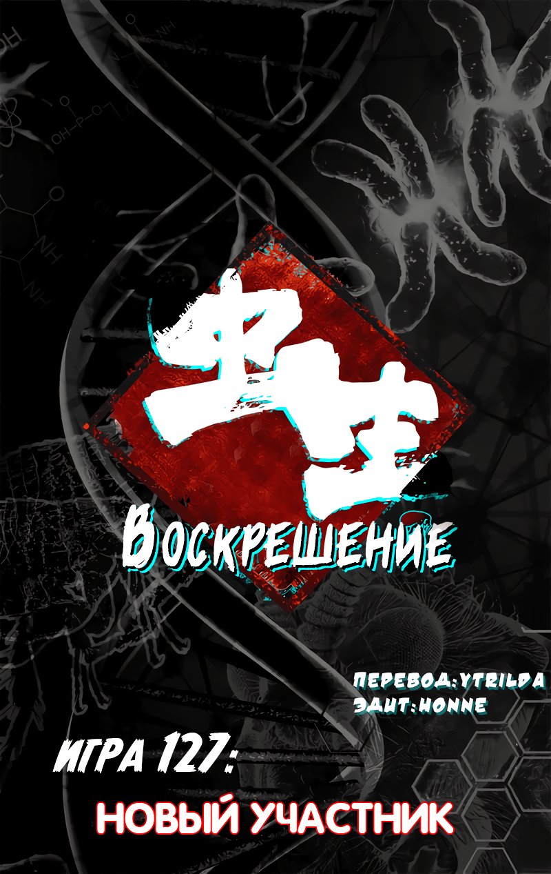 Манга Чун Шэн: Воскрешение - Глава 127 Страница 1
