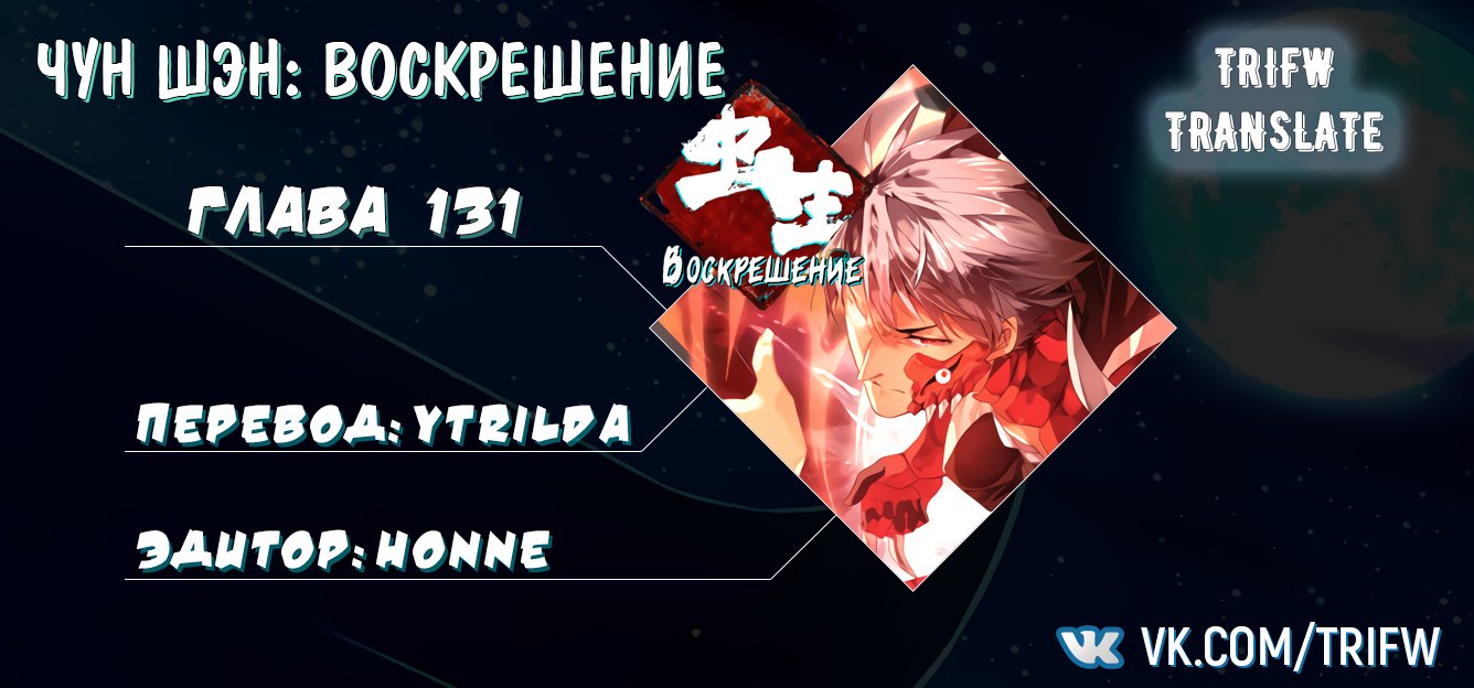 Манга Чун Шэн: Воскрешение - Глава 131 Страница 14