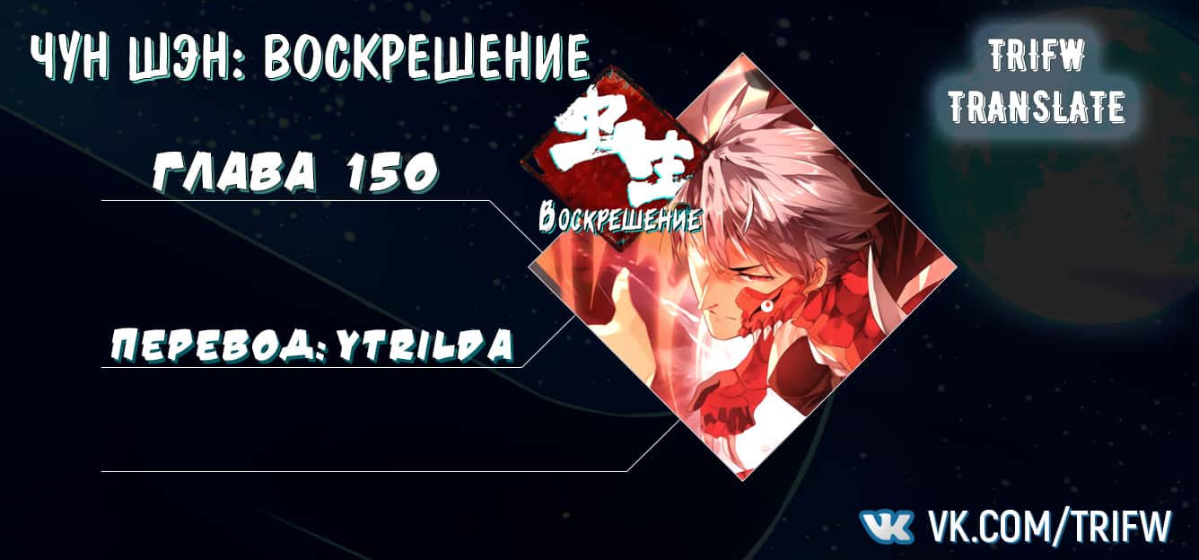 Манга Чун Шэн: Воскрешение - Глава 150 Страница 14