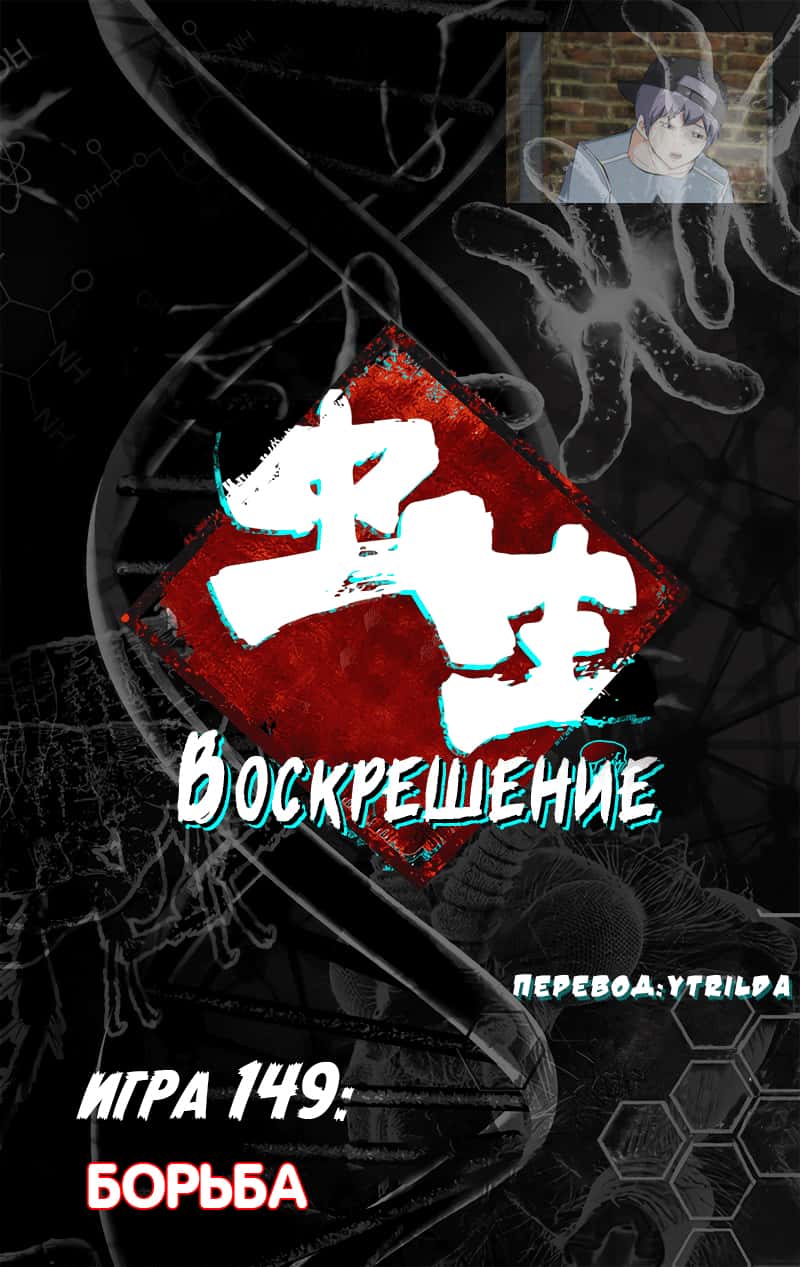 Манга Чун Шэн: Воскрешение - Глава 149 Страница 4