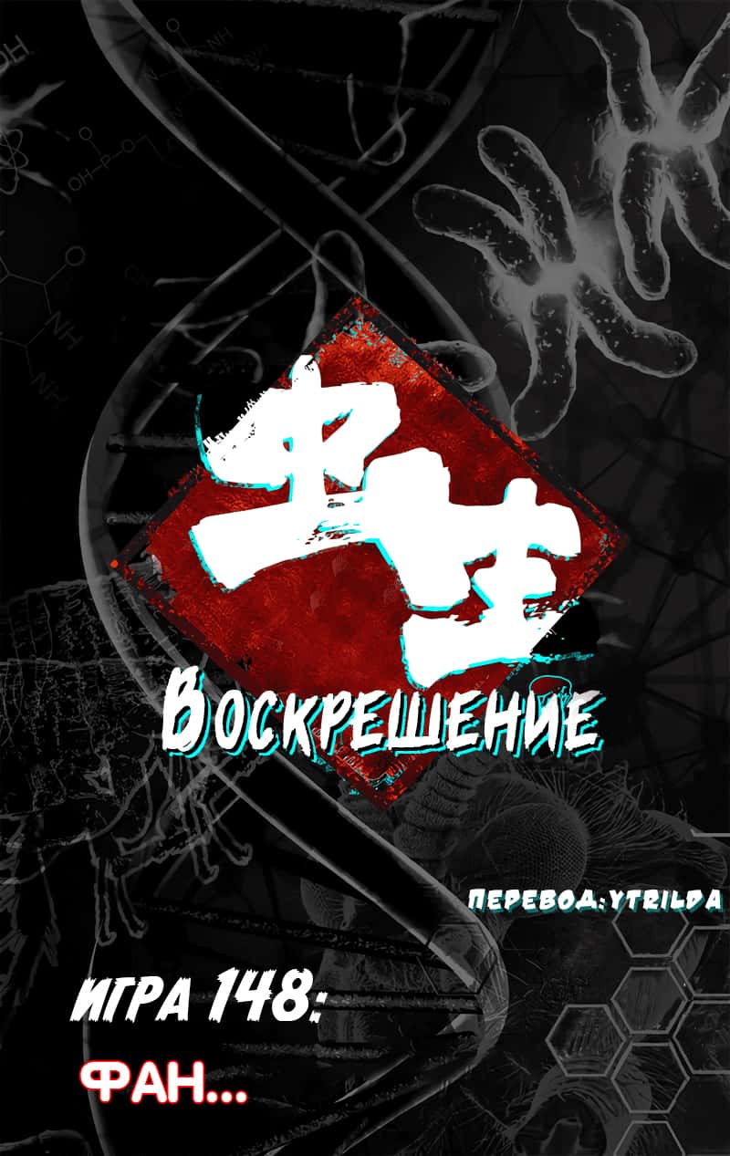 Манга Чун Шэн: Воскрешение - Глава 148 Страница 14