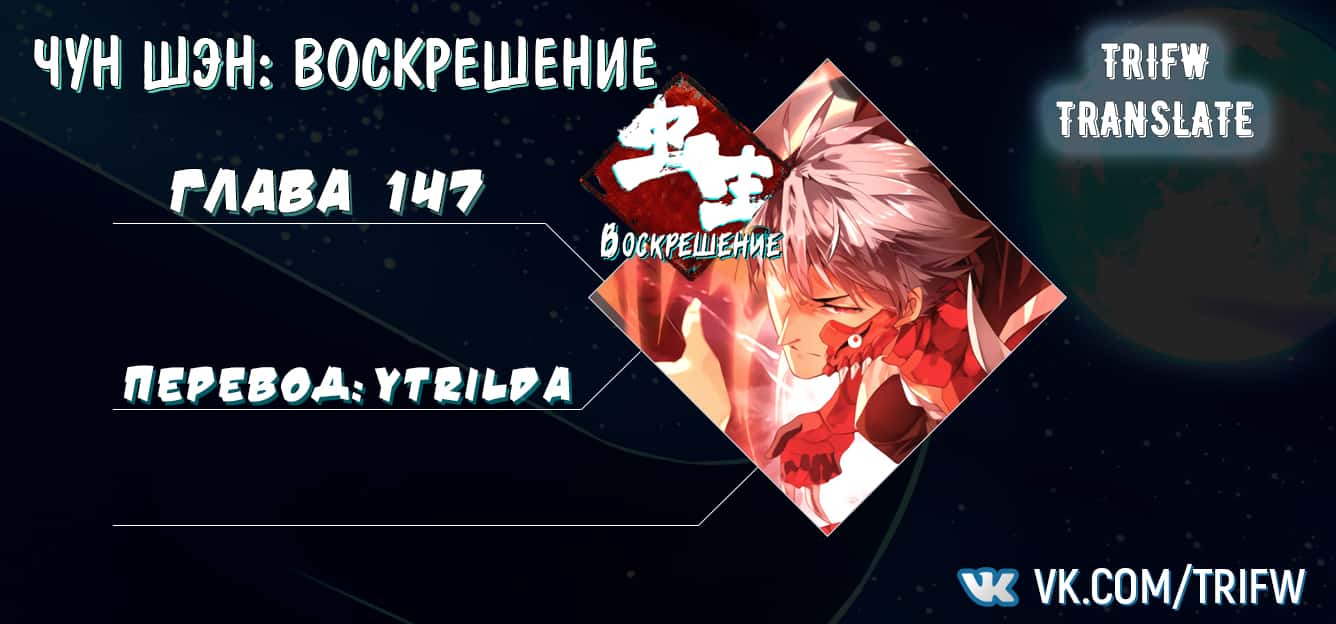 Манга Чун Шэн: Воскрешение - Глава 147 Страница 14