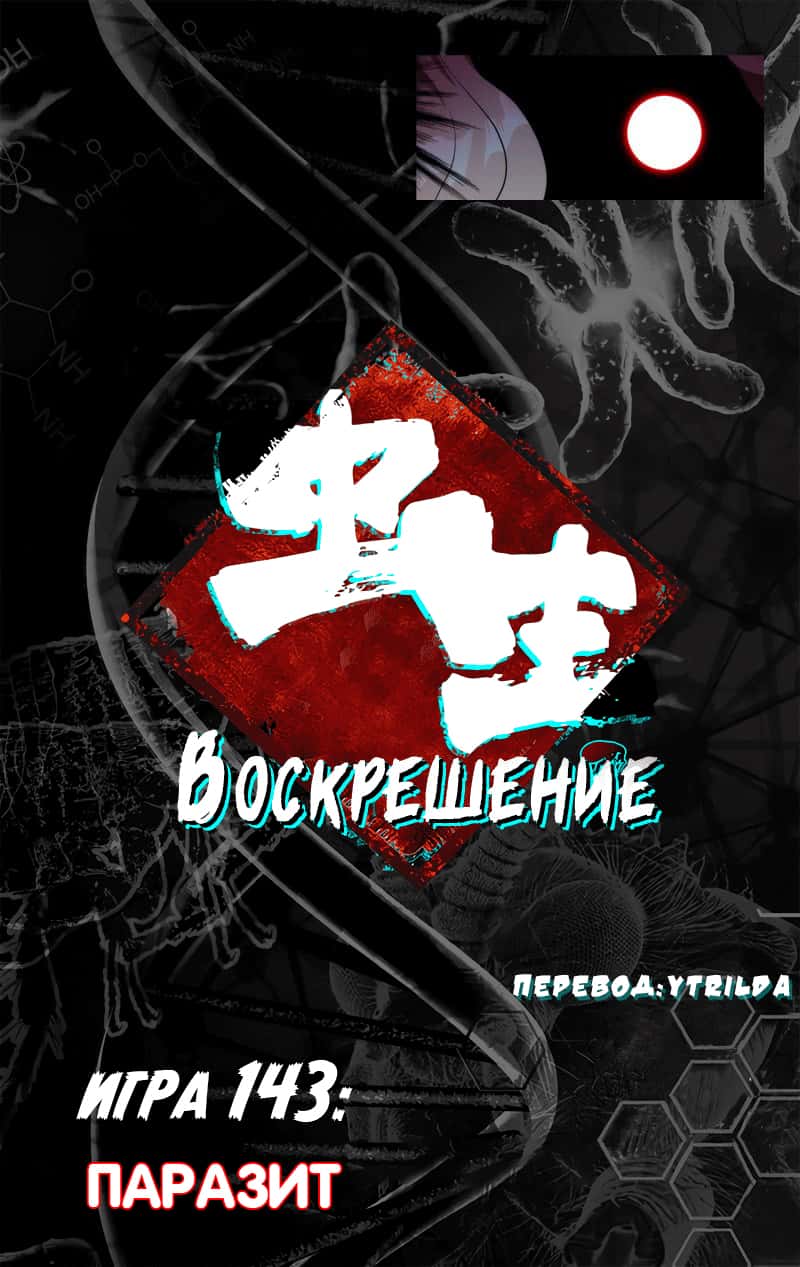 Манга Чун Шэн: Воскрешение - Глава 143 Страница 2