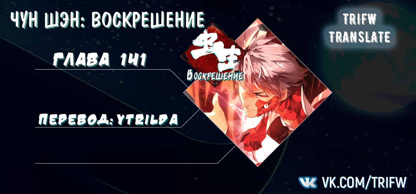 Манга Чун Шэн: Воскрешение - Глава 141 Страница 13