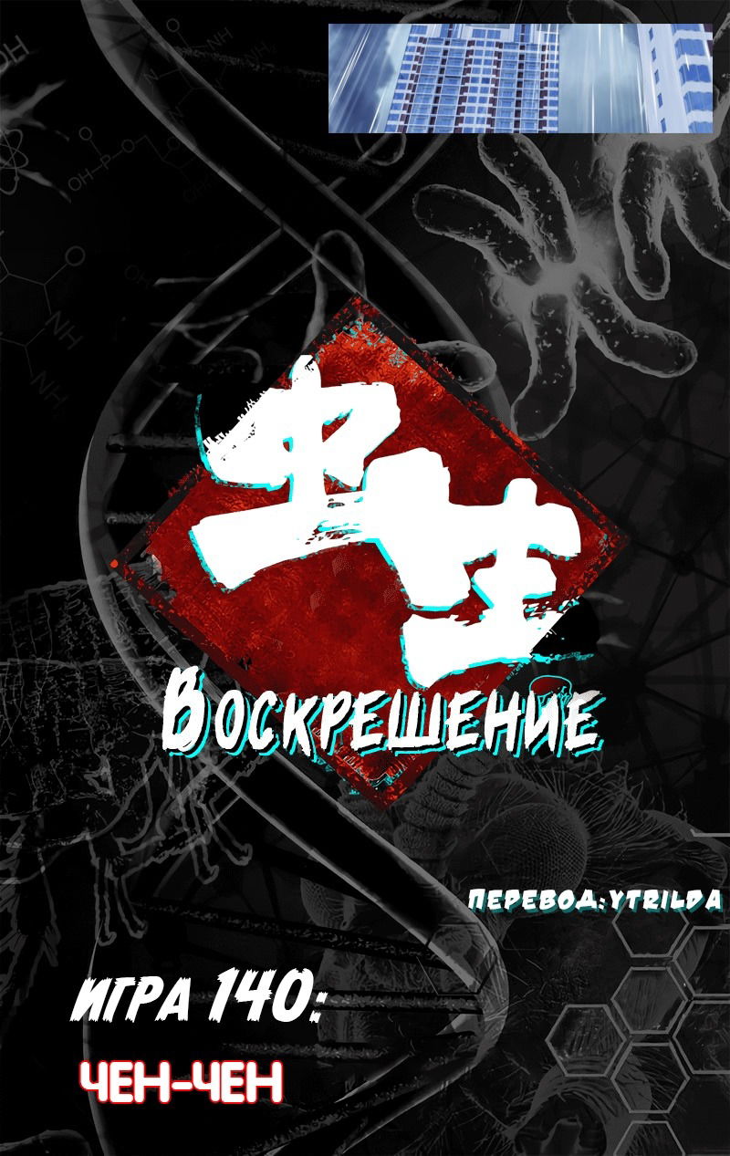 Манга Чун Шэн: Воскрешение - Глава 140 Страница 1